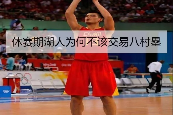 休赛期湖人为何不该交易八村塁（leyu）