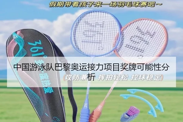 中国游泳队巴黎奥运接力项目奖牌可能性分析